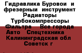 Гидравлика,Буровой и фрезерный инструмент,Радиаторы,Турбокомпрессоры,Фильтра. - Все города Авто » Спецтехника   . Калининградская обл.,Советск г.